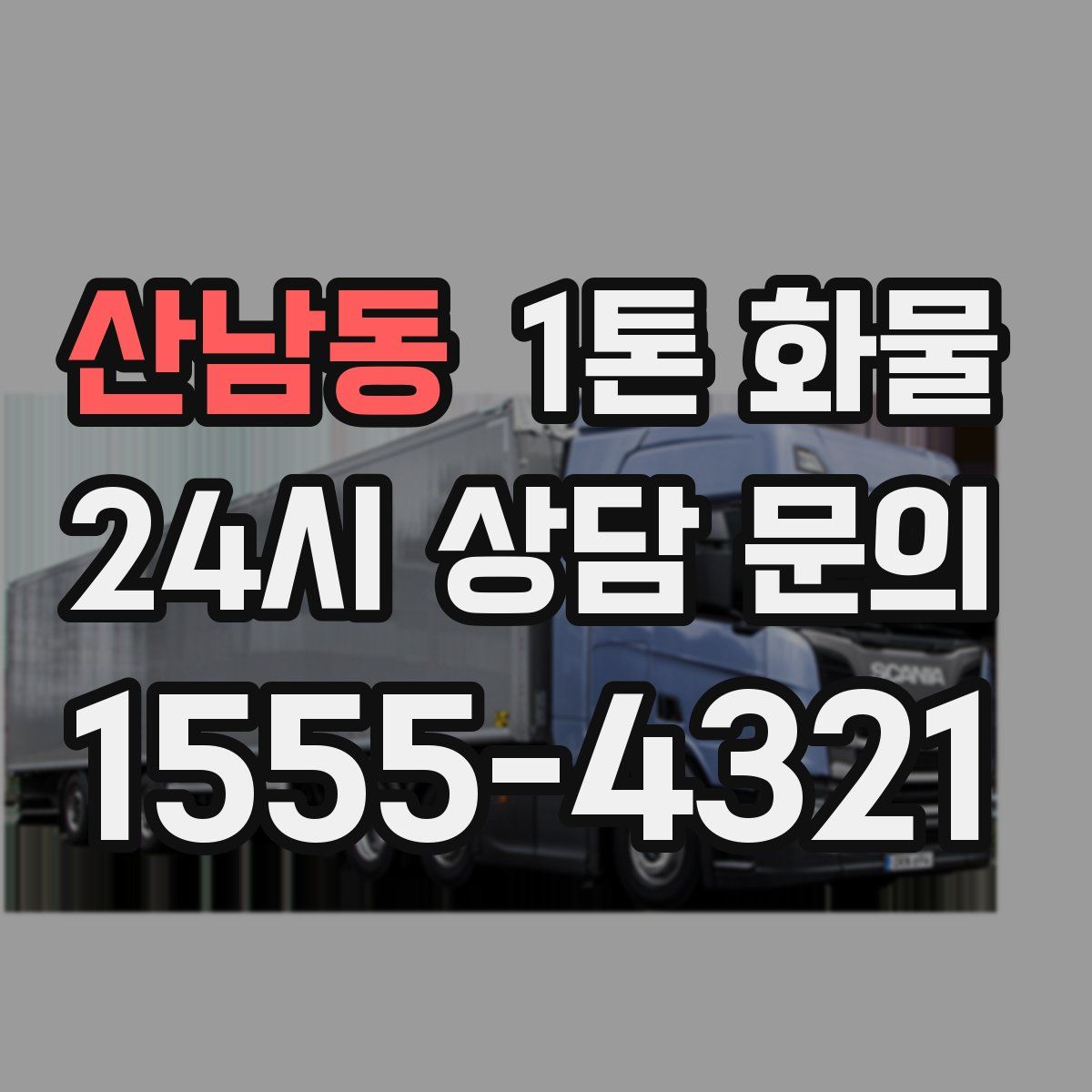 산남동 1톤 화물