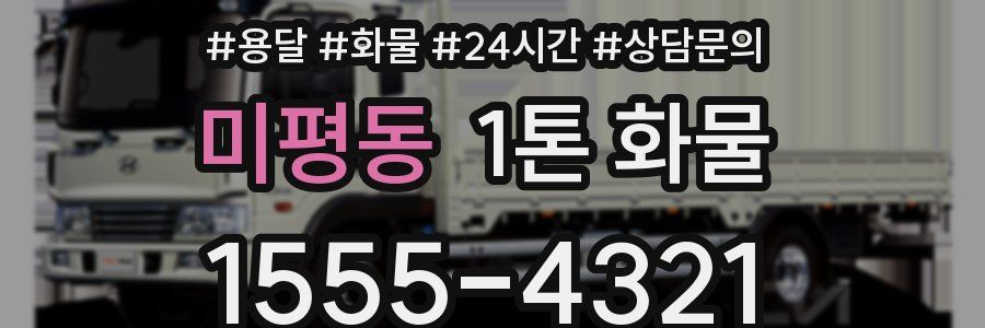 미평동 1톤 화물