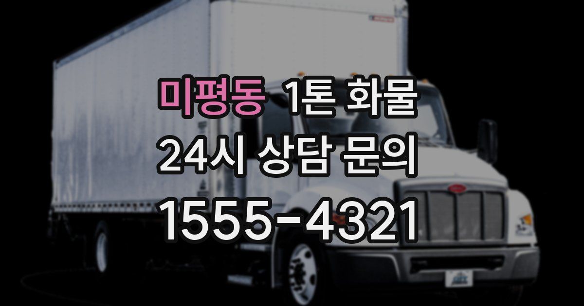 미평동 1톤 화물