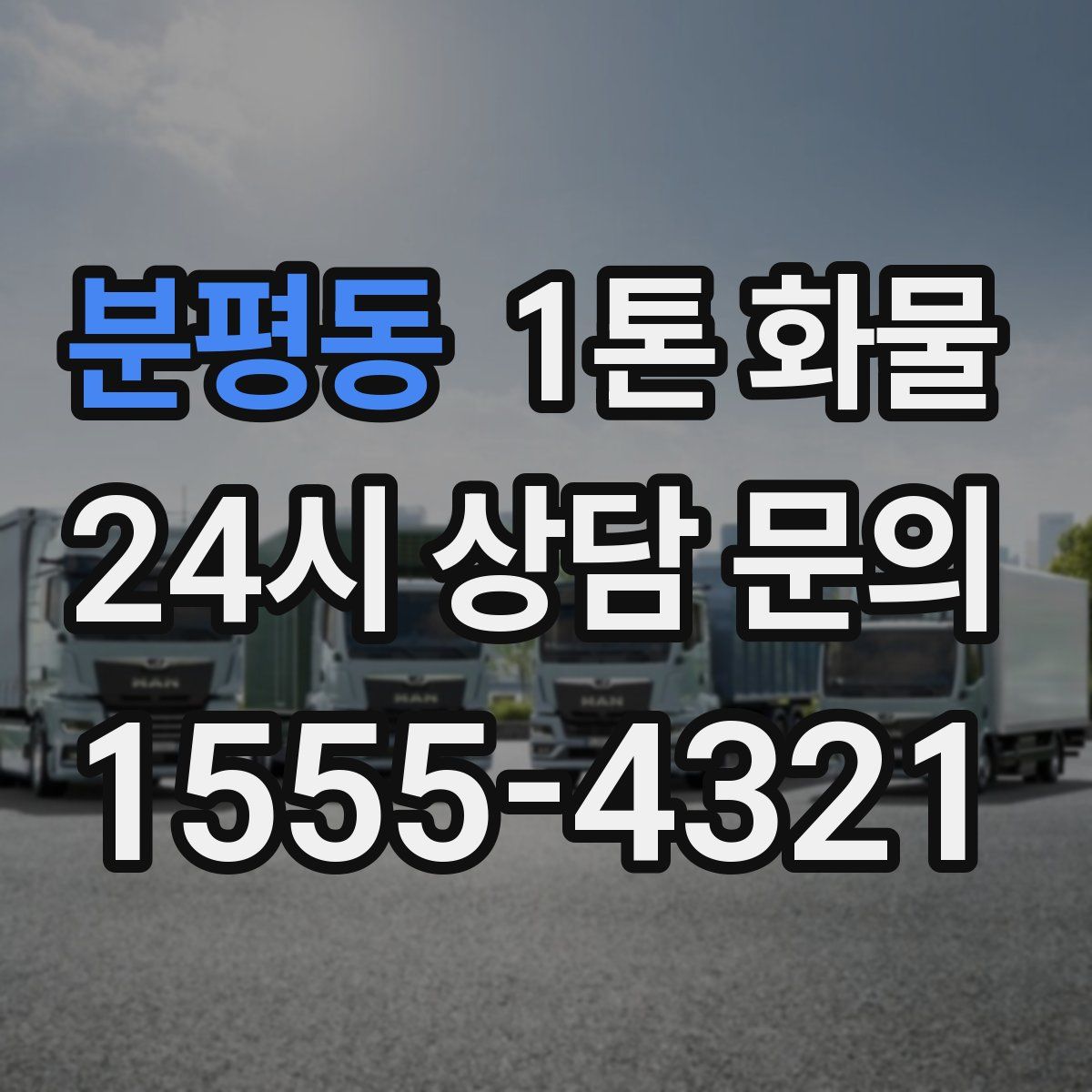 분평동 1톤 화물