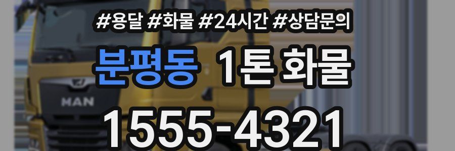 분평동 1톤 화물