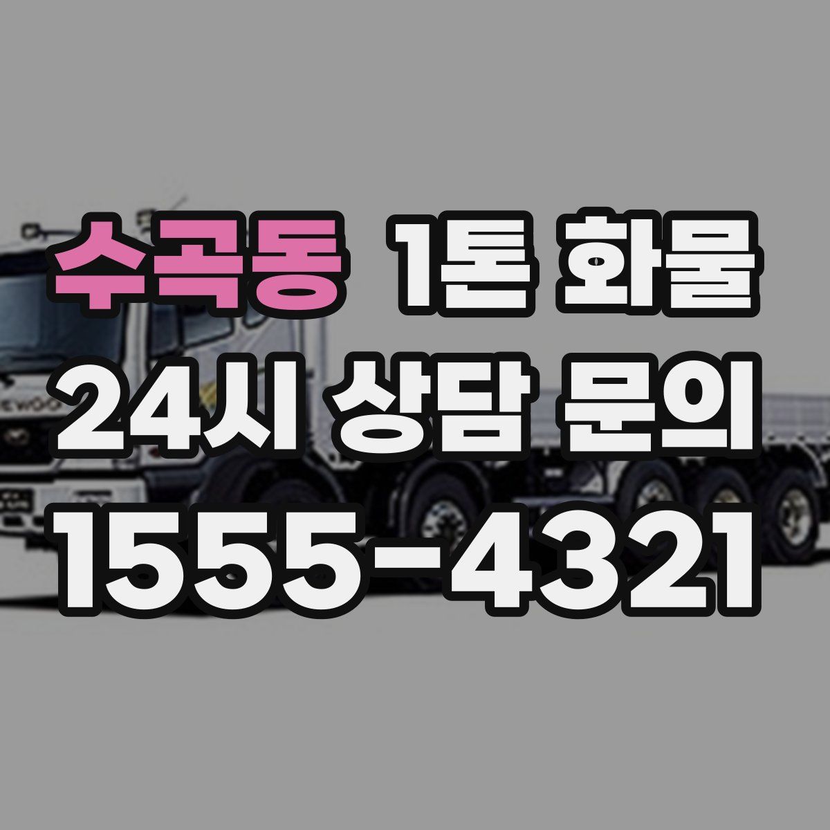 수곡동 1톤 화물