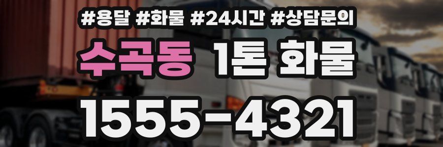 수곡동 1톤 화물