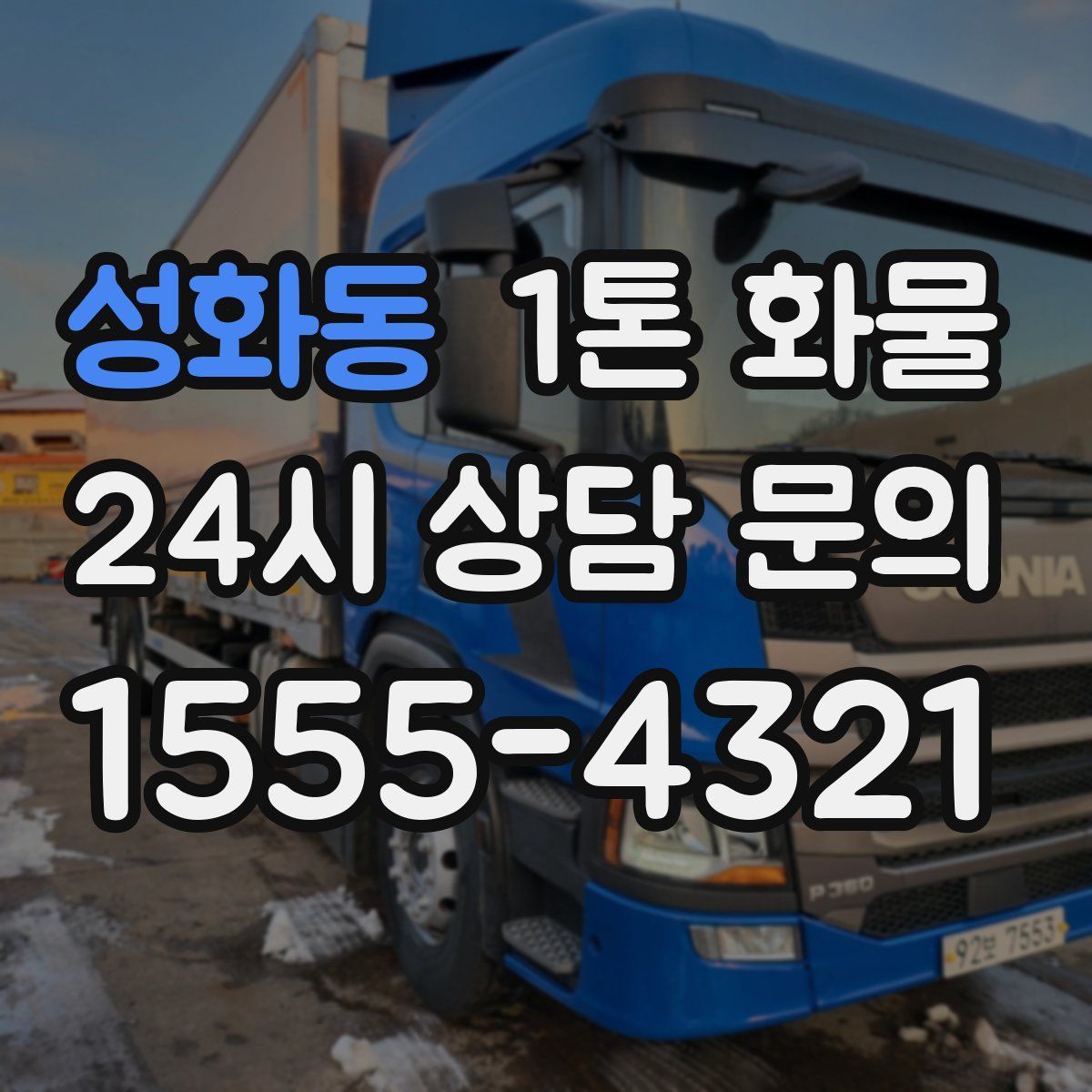 성화동 1톤 화물