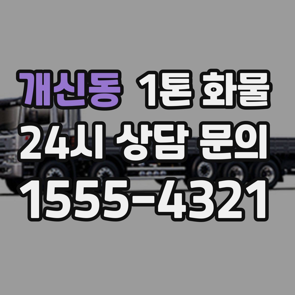 개신동 1톤 화물