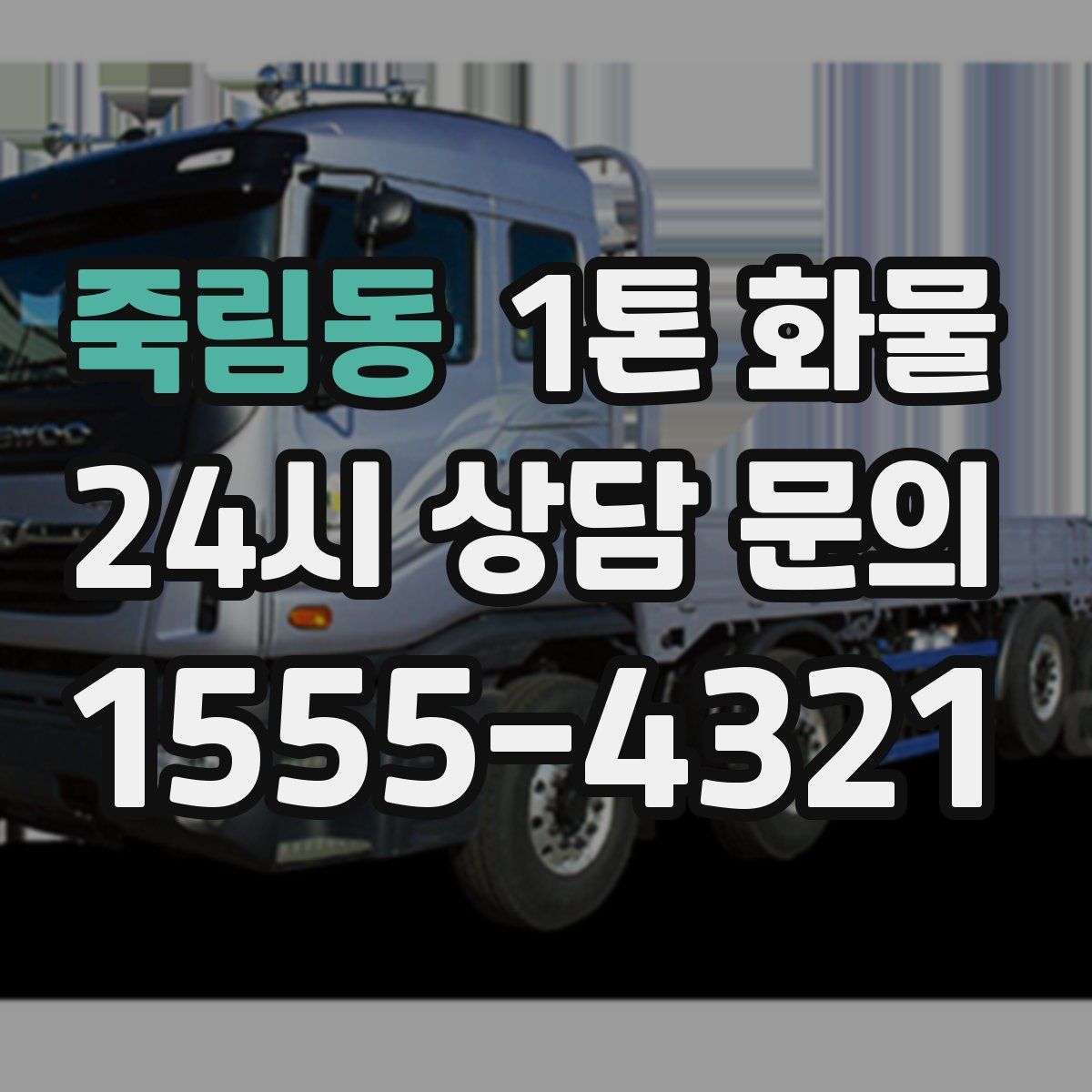 죽림동 1톤 화물