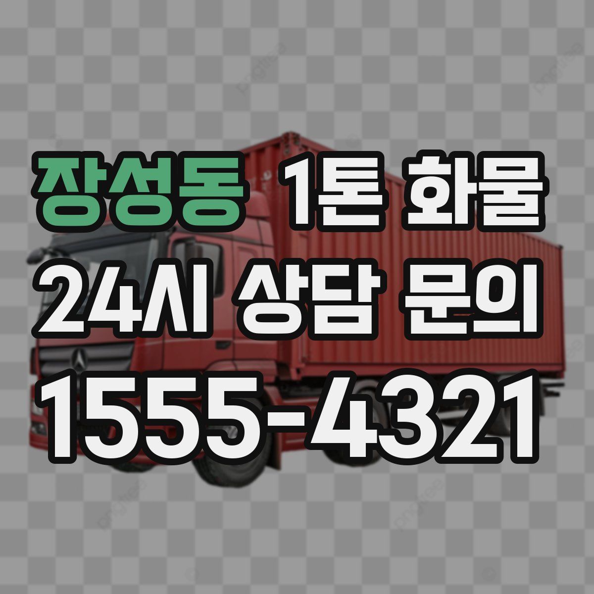 장성동 1톤 화물