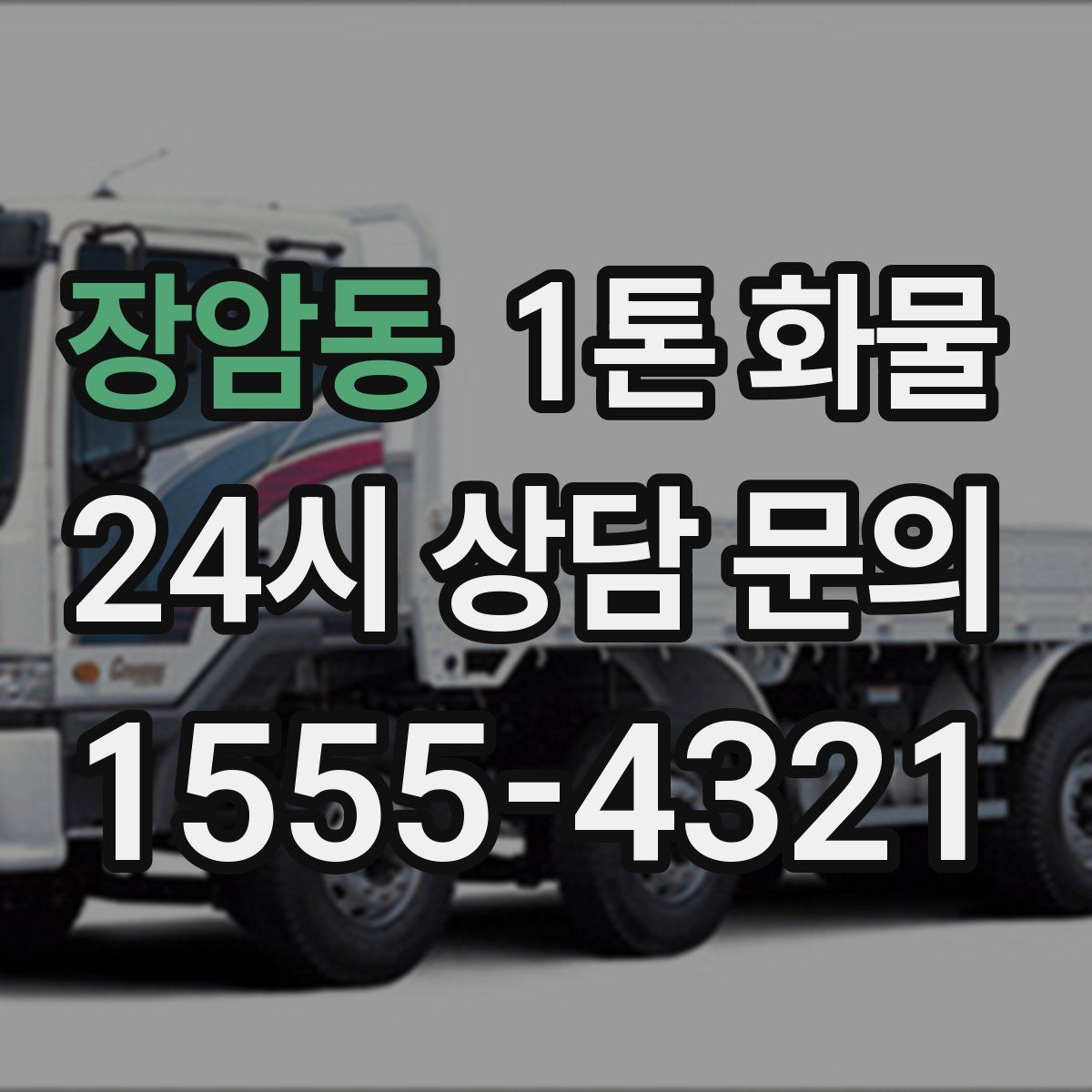 장암동 1톤 화물