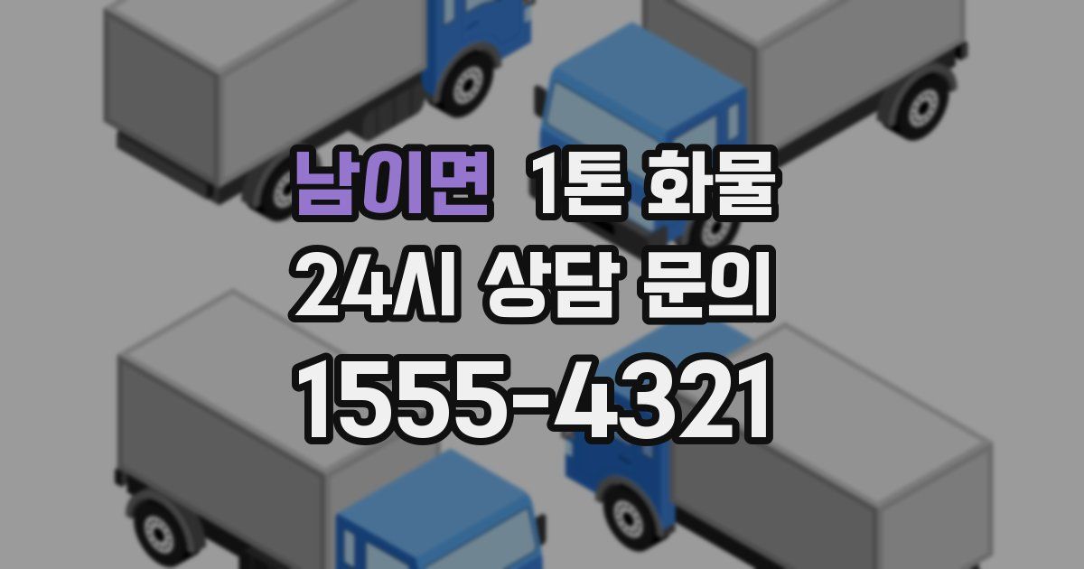 남이면 1톤 화물