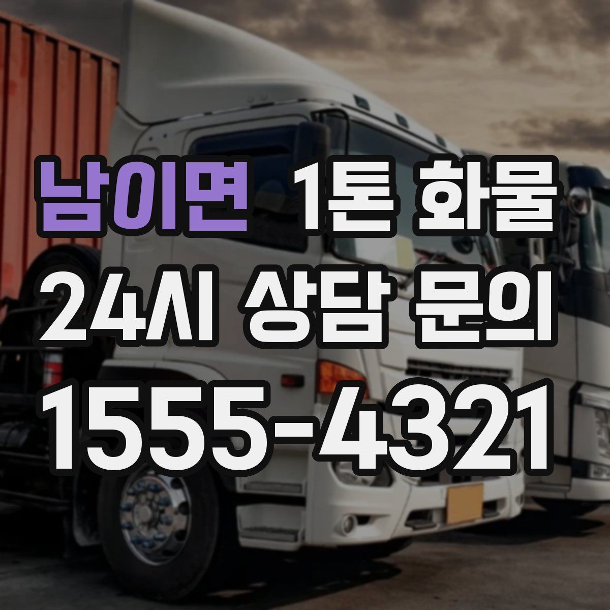 남이면 1톤 화물