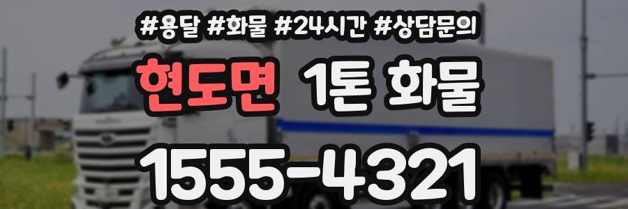 현도면 1톤 화물