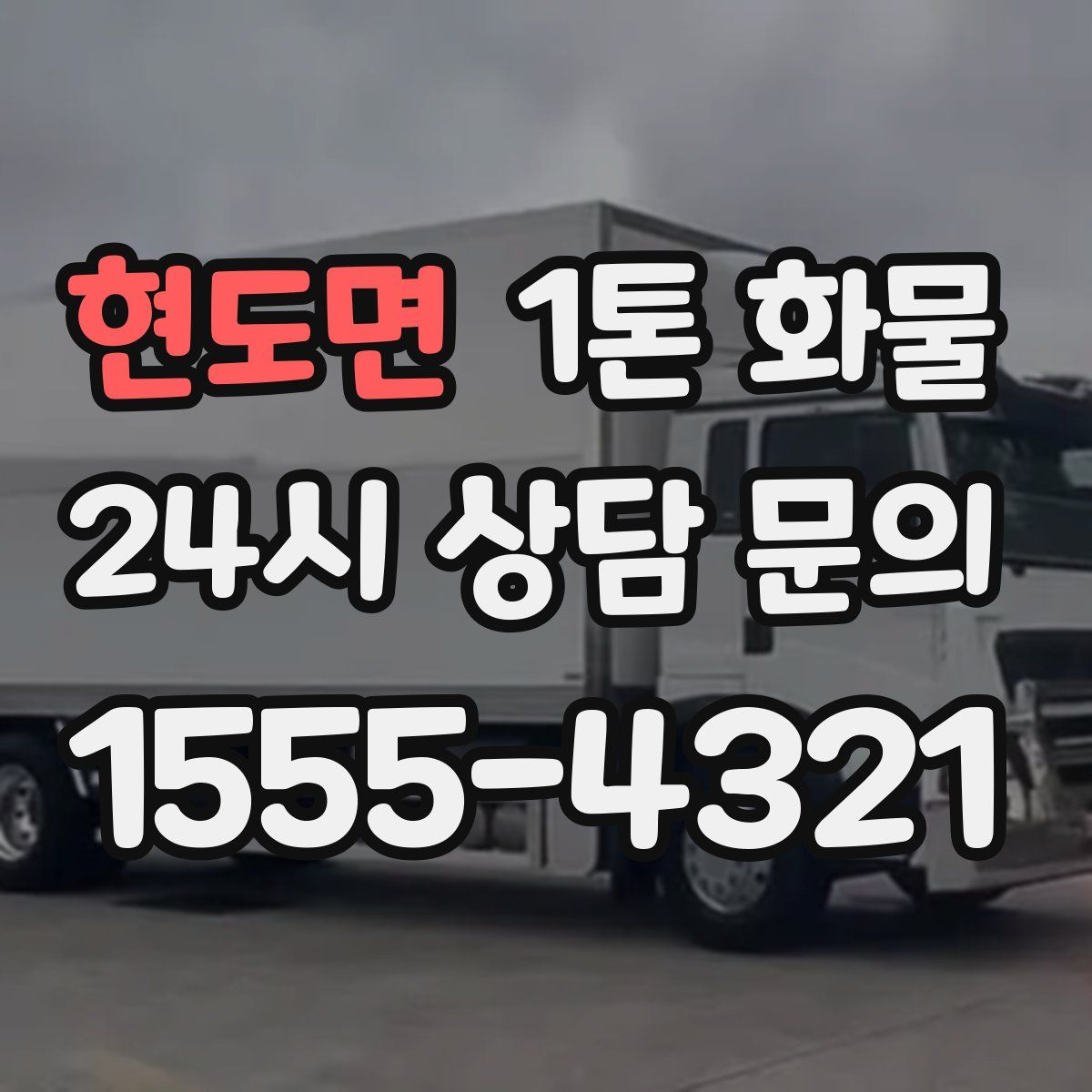 현도면 1톤 화물