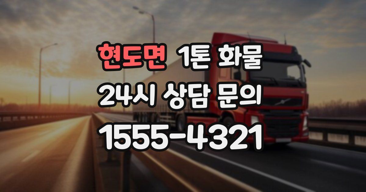 현도면 1톤 화물