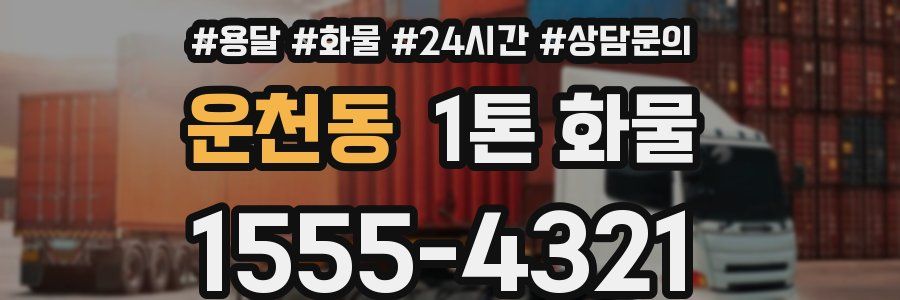운천동 1톤 화물