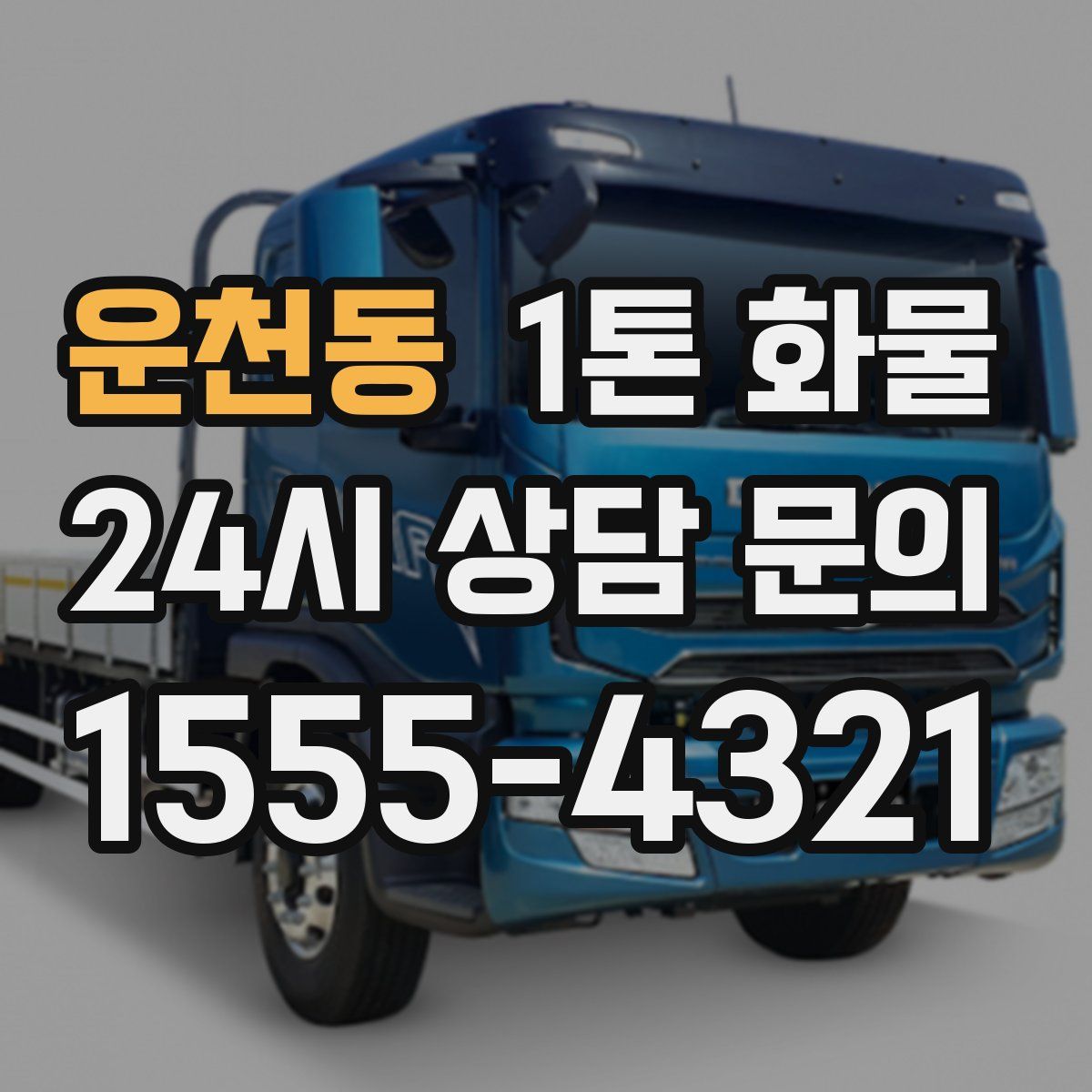 운천동 1톤 화물
