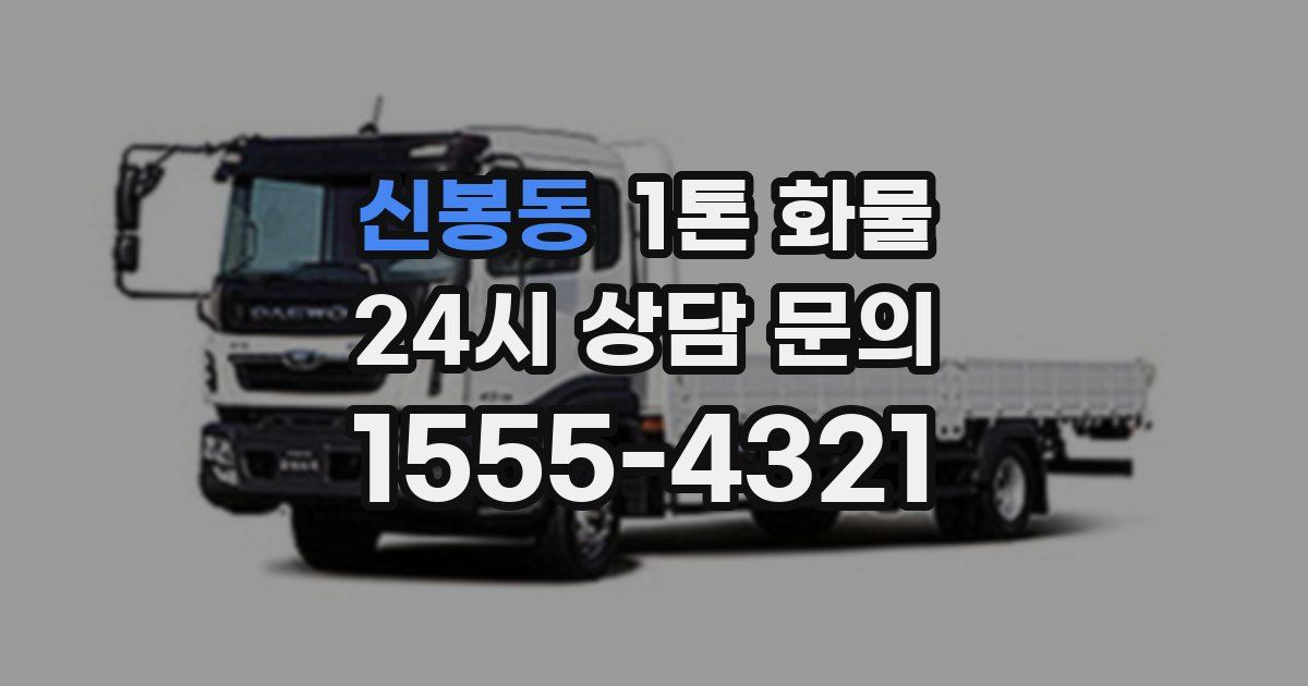 신봉동 1톤 화물