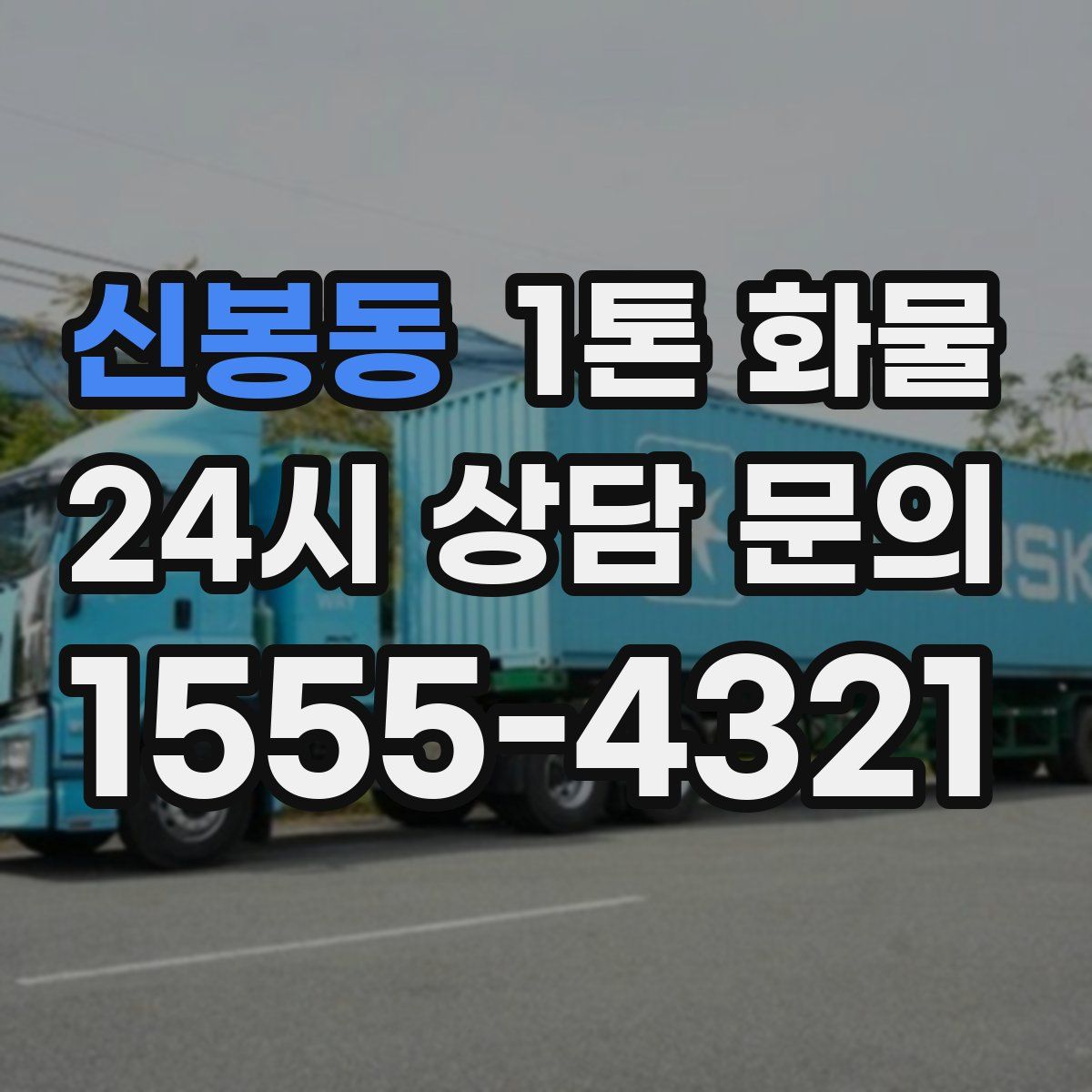 신봉동 1톤 화물