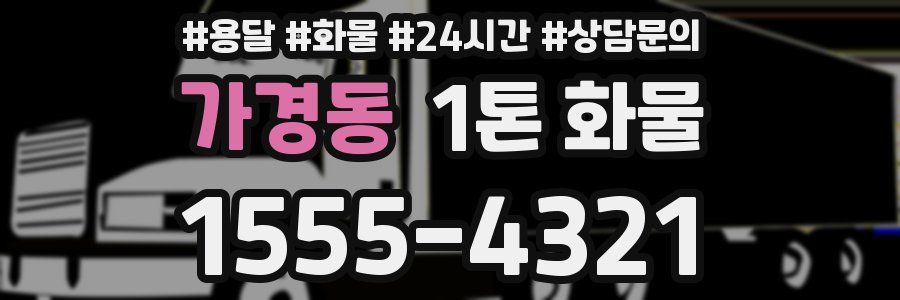 가경동 1톤 화물