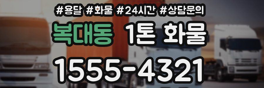 복대동 1톤 화물