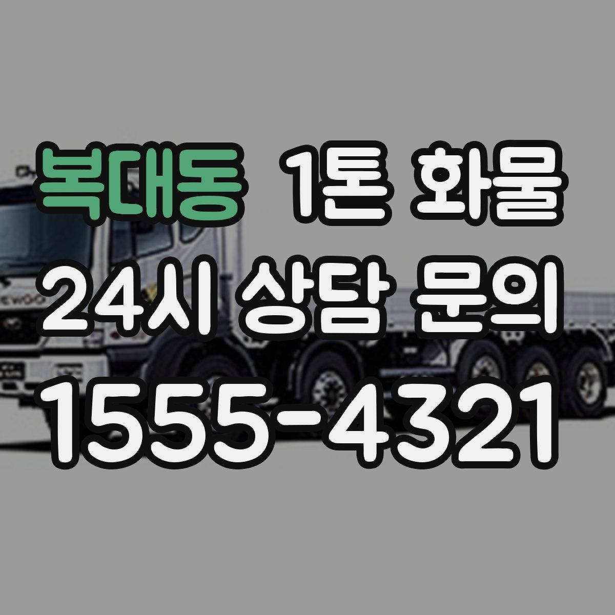 복대동 1톤 화물