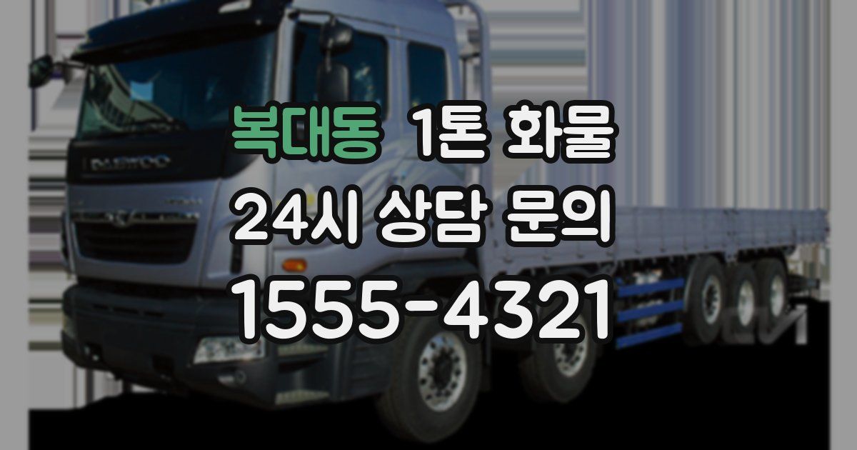 복대동 1톤 화물