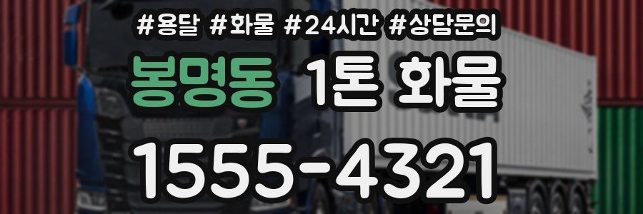 봉명동 1톤 화물