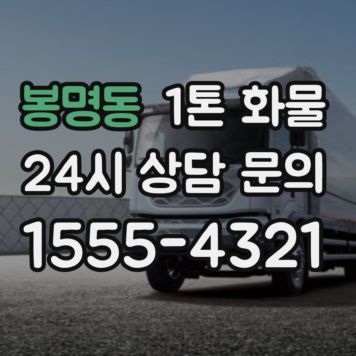 봉명동 1톤 화물
