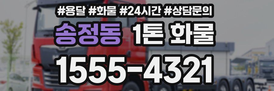 송정동 1톤 화물