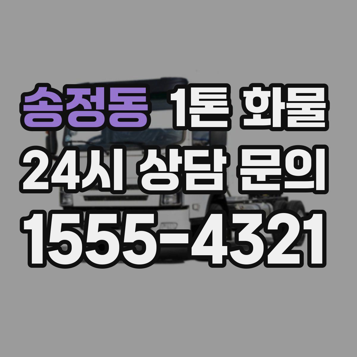 송정동 1톤 화물