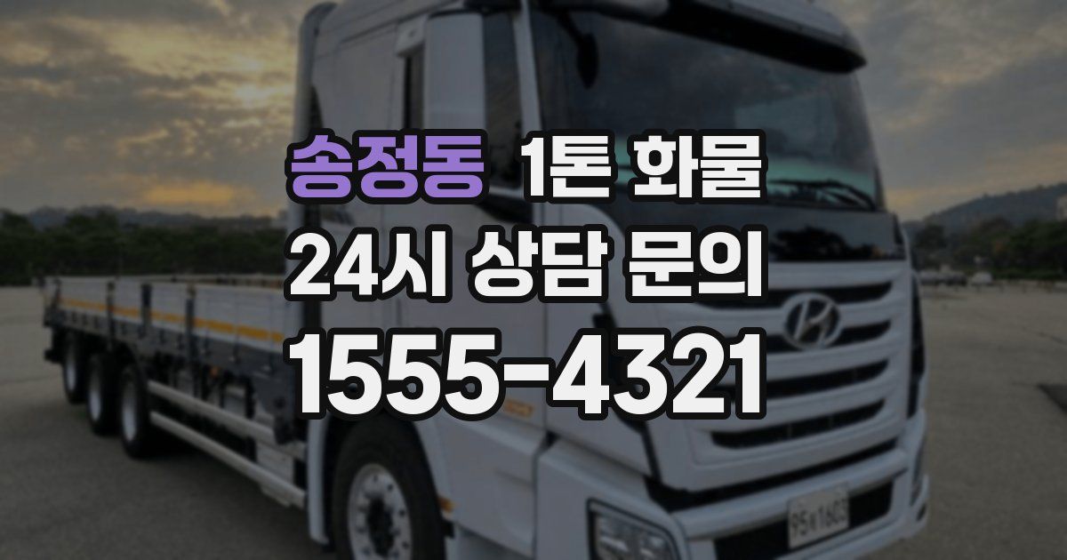 송정동 1톤 화물
