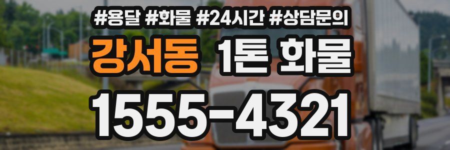 강서동 1톤 화물
