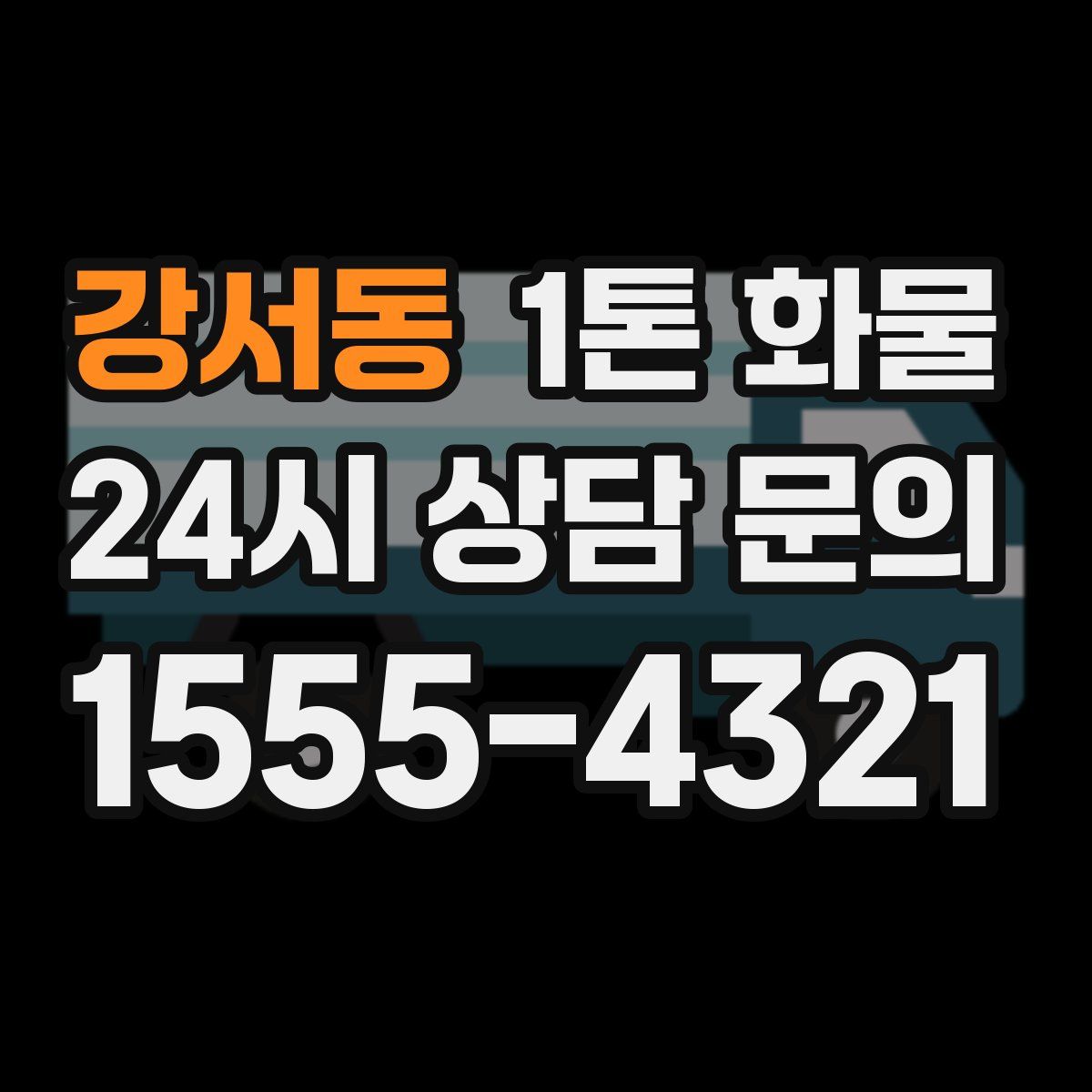 강서동 1톤 화물