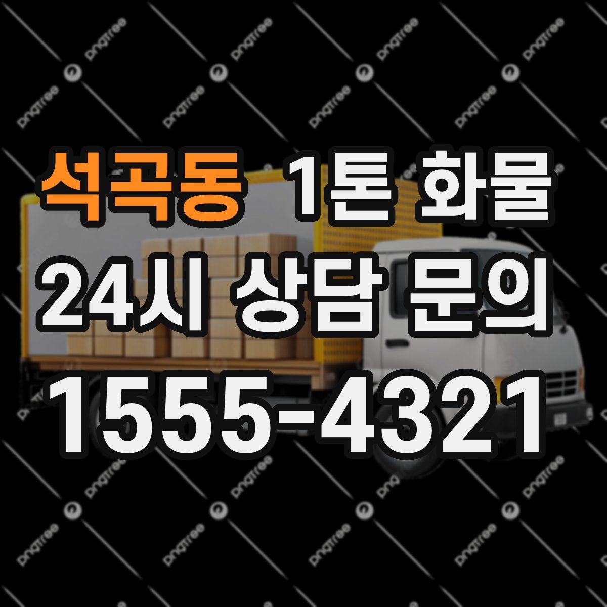 석곡동 1톤 화물