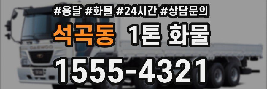 석곡동 1톤 화물