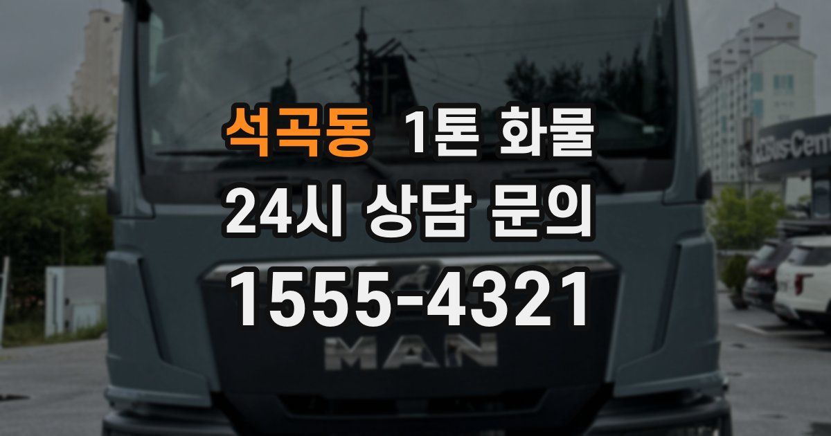 석곡동 1톤 화물