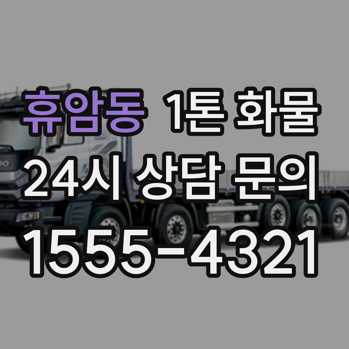 휴암동 1톤 화물