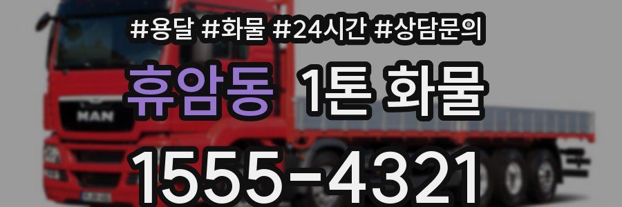 휴암동 1톤 화물