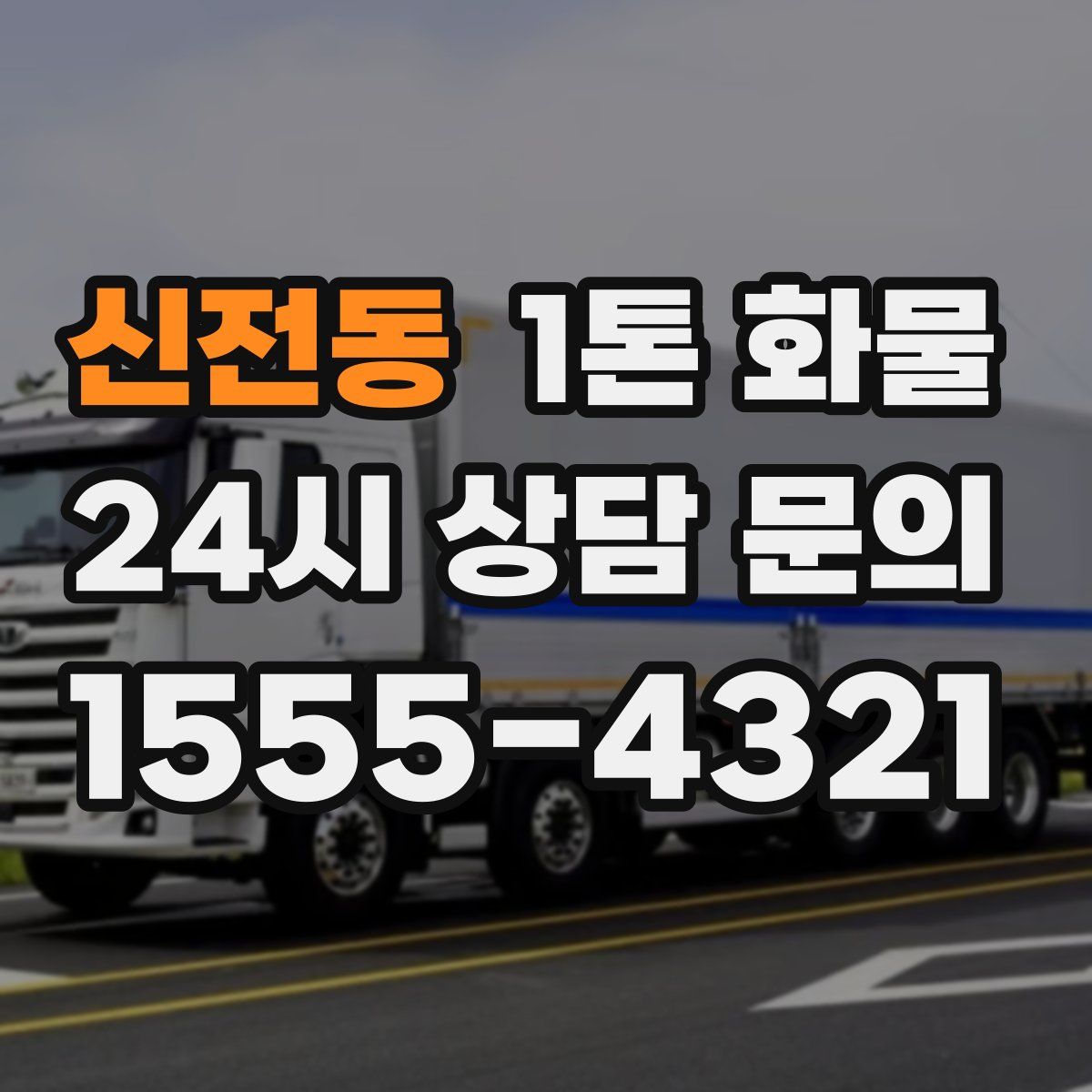 신전동 1톤 화물