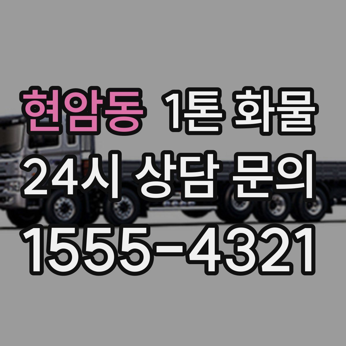 현암동 1톤 화물