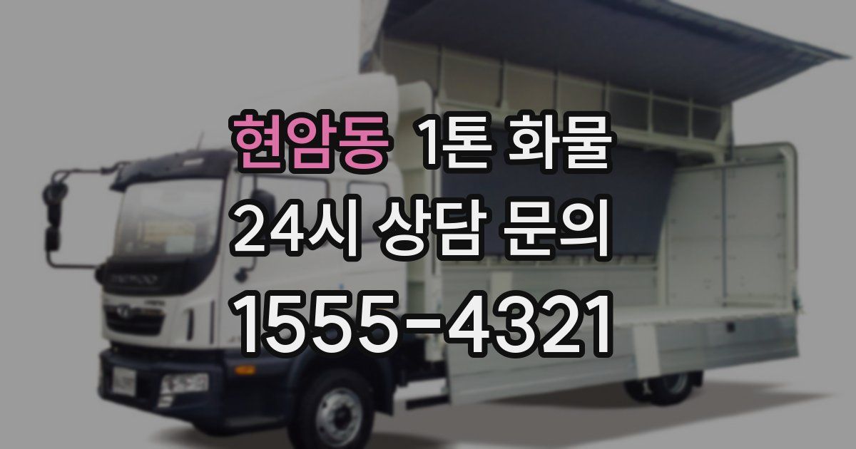 현암동 1톤 화물