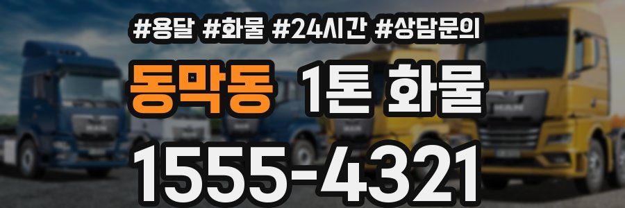동막동 1톤 화물