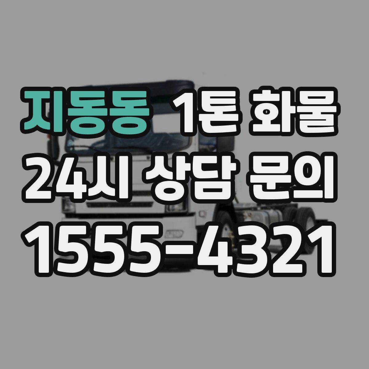 지동동 1톤 화물