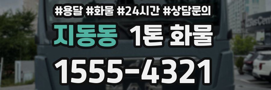지동동 1톤 화물