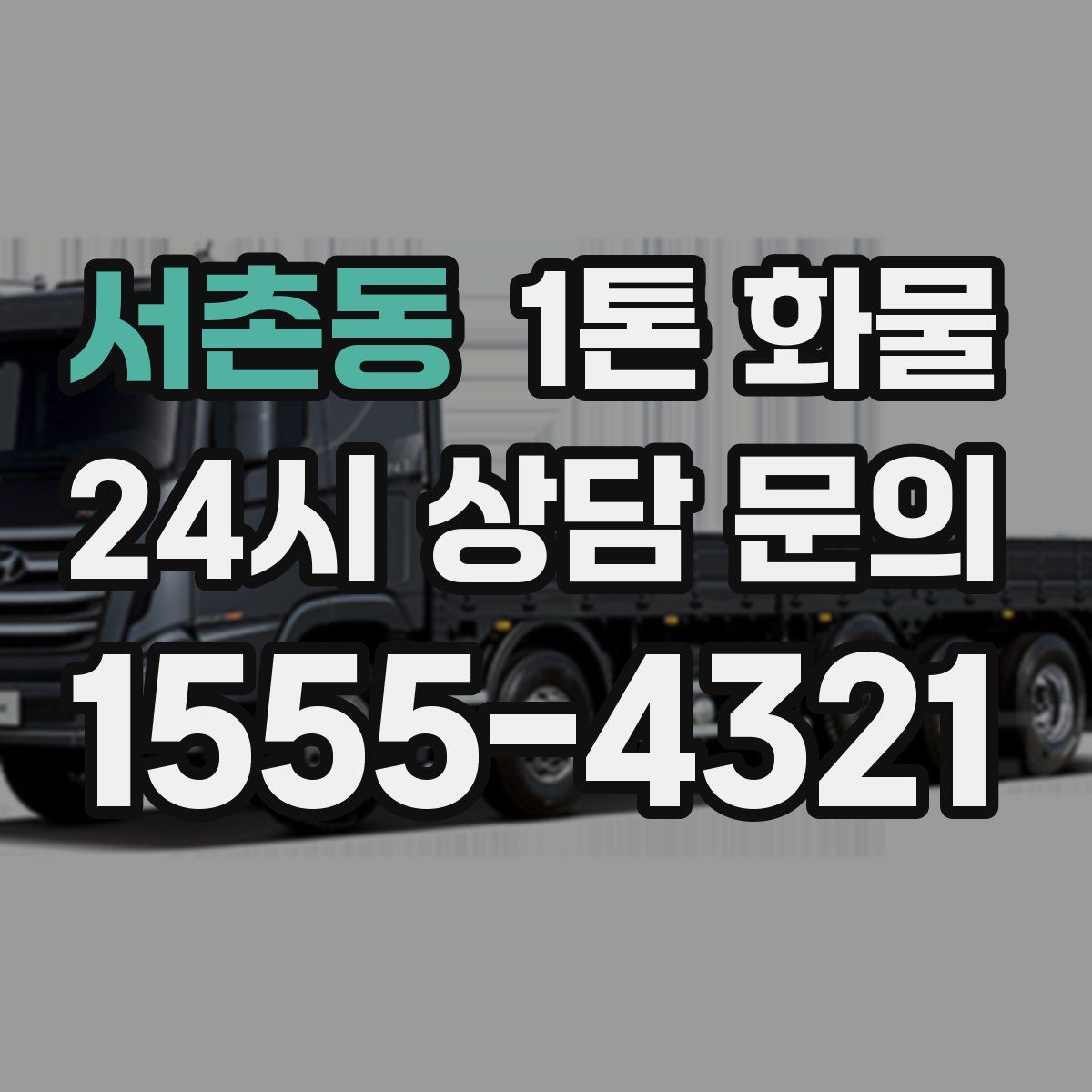 서촌동 1톤 화물
