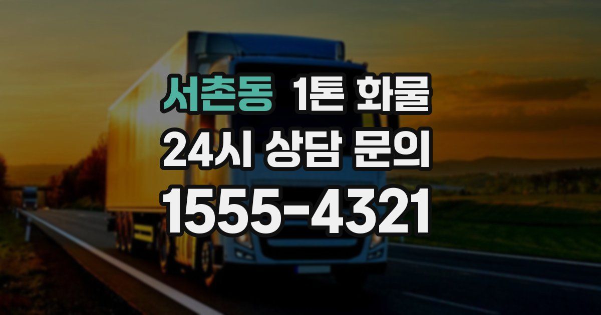 서촌동 1톤 화물