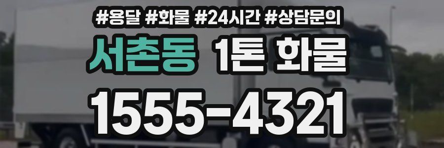 서촌동 1톤 화물