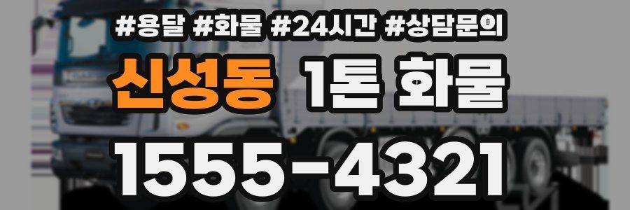 신성동 1톤 화물