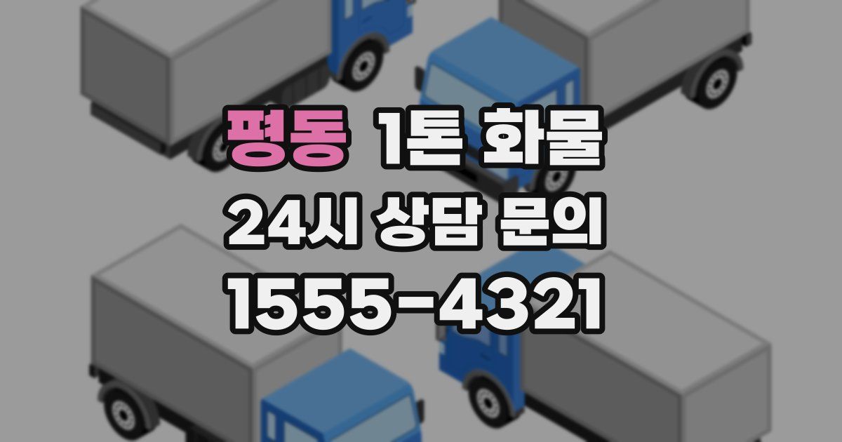 평동 1톤 화물