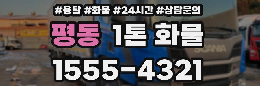 평동 1톤 화물