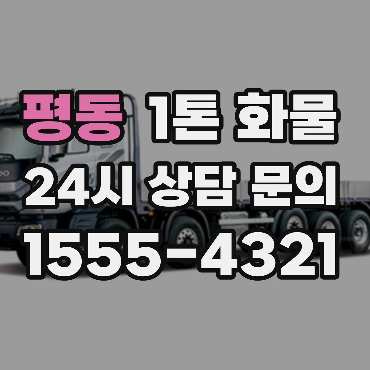 평동 1톤 화물